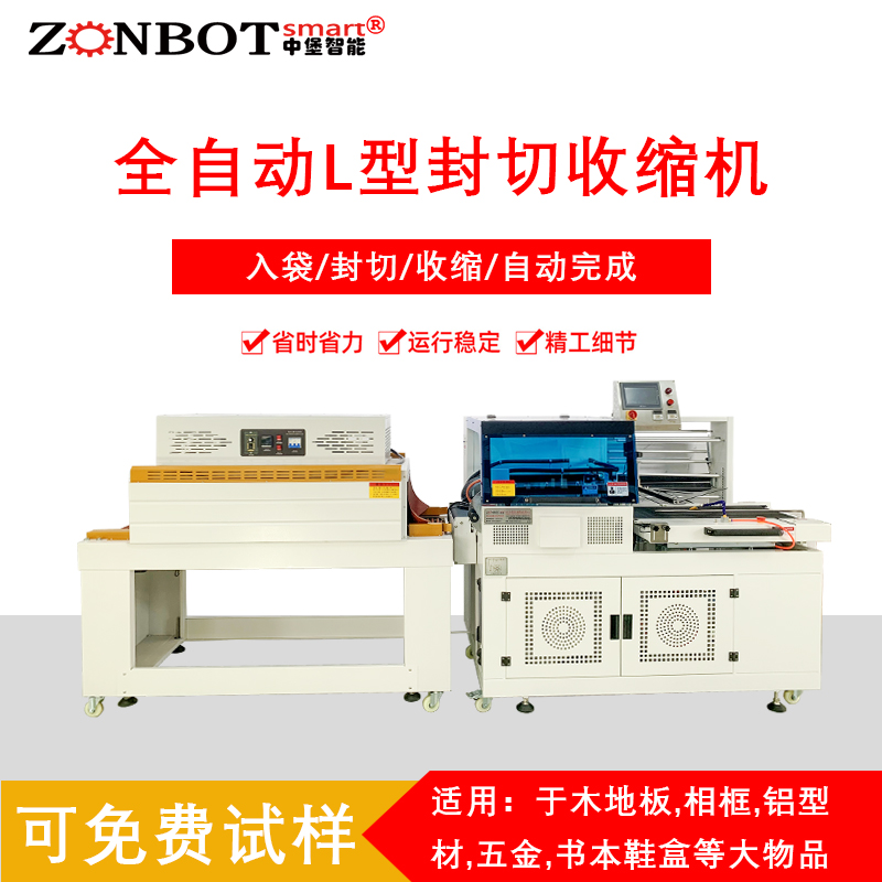 熱收縮包裝機(jī)全自動(dòng)L型封切收縮機(jī)彩盒熱縮膜包裝機(jī)禮盒塑封機(jī)封切機(jī)生產(chǎn)公司